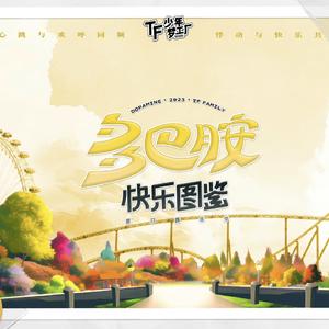 第一天 (2023 TF少年梦工厂-多巴胺快乐图鉴现场)