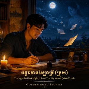 អក្ខរាតាមស្បៃរាត្រី (ប្រុស) - Through the Dark Night, I Send You My Words (Male Vocal)