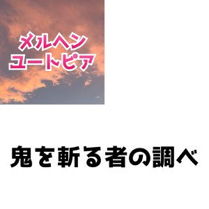 鬼を斬る者の調べ