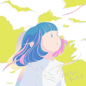 おとなになったら