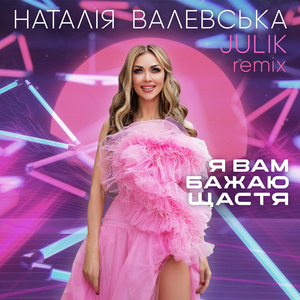 Я вам бажаю щастя (Julik Remix)