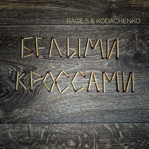 Белыми кроссами