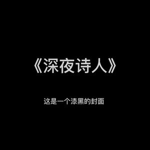 深夜诗人和声伴奏