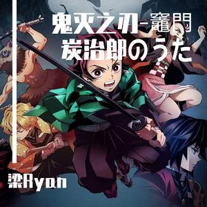 椎名豪-鬼灭之刃-竈門炭治郎のうた-台词版（Ryan bootleg）（梁Ryan remix）