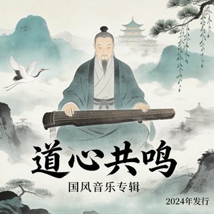 道心共鸣