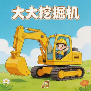 大大挖掘机