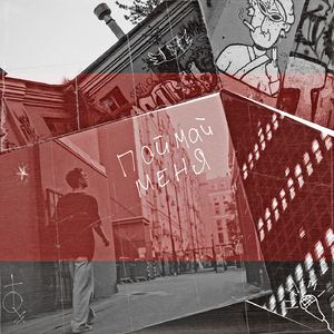 Поймай меня