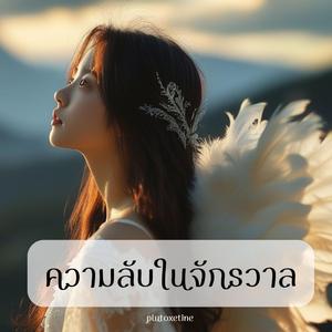ความลับในจักรวาล (Female)