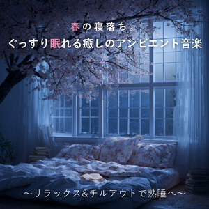 毎日聴きたい睡眠導入音楽 疲労回復ナイトルーティン