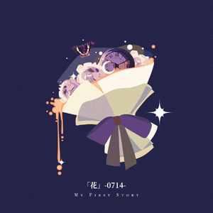 「花」 -0714- （feat. UK from MOROHA）