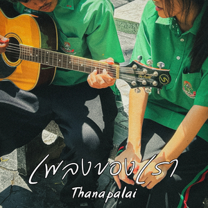 เพลงของเรา