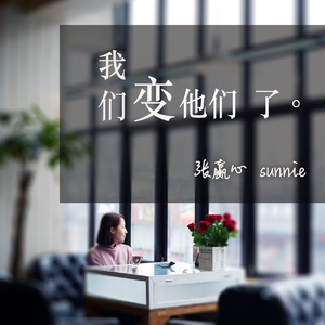 我们变他们了（伴奏）