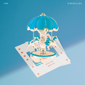 꼭 한번 만나고 싶다