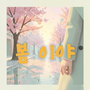 봄 이야