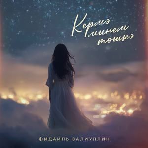 Кермэ минем тошкэ