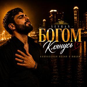 Богом Клянусь