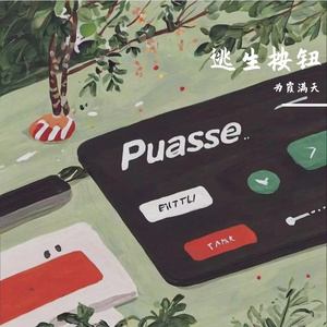 暂停键