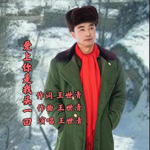 爱上你是我头一回，王世清