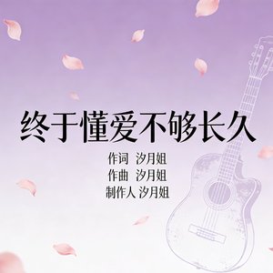 终于懂爱不够长久