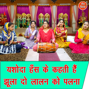 Yashoda Hans Ke Kehti Hai Jhula Do Laalan Ko Palna