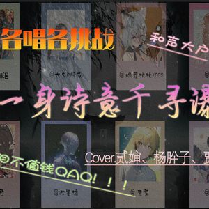 一身诗意千寻瀑（各唱各阿卡贝拉版）