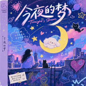 星夜的梦