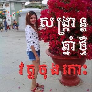 មហាសង្ក្រាន្តឆ្នាំថ្មី វត្តចុងកោះ -ស្រី