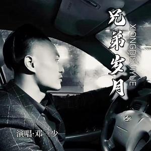 兄弟岁月 (DJ谕书尧版)