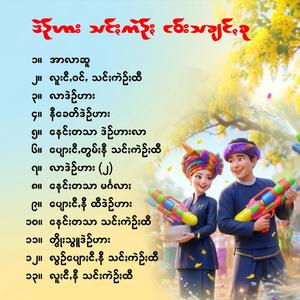 နေင်ႏတသာ မင်္ဂလာႏ