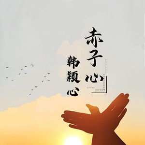 赤子心-韩颖心