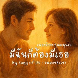 มีฉันก็ต้องมีเธอ