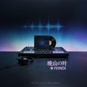 晚山の叶-断音 Nexus_主（后期指导：假睫毛怎么粘 / 晚山の叶 remix）
