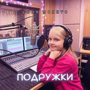 Подружки