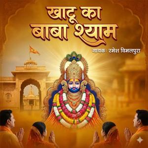 खाटू का बाबा श्याम