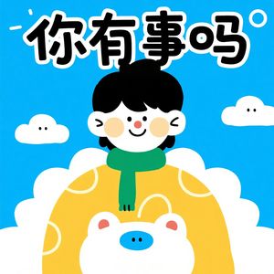你有事吗