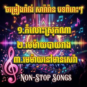 ចម្រៀង រាំវង់ សារ៉ាវ៉ាន់ បទពិរោះៗ