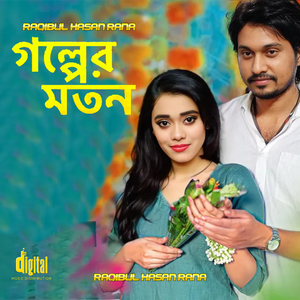 গল্পের মতন