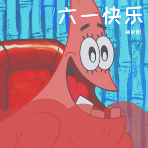 Hui x DjTeeok R-当大人太没有意思了(Remix)