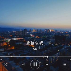 重拾自我