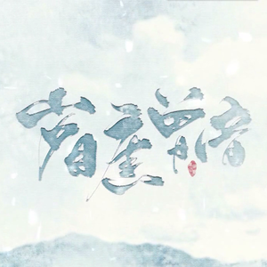 【翎艾X南久】岁月旧曾谙（翻自 三无MarBlue/双笙）