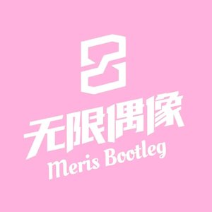 无限偶像 - 无限宣言（Meris Bootleg）