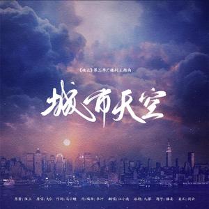 城市天空——《破云》广播剧主题曲Ⅱ（翻自 大C）