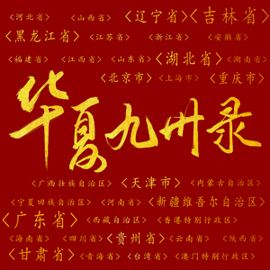 华夏九州录-原创国庆庆贺曲（纯歌版）