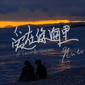 爱在深海里//luvundertheocean(prod.by Morrow)