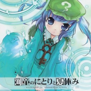 芥川龙之介の河童　~ Candid Friend (Remixes 秘密 )