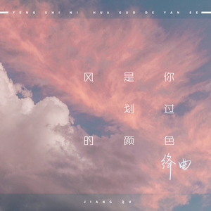 风是你划过的颜色