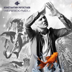 Научи мою рыбу