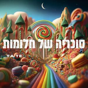 סוכריה של חלומות