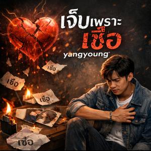 เจ็บเพราะเชื่อ