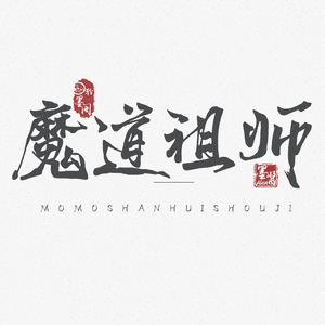 念羡不念仙(魔道祖师)